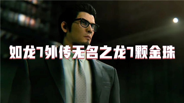 如龙7外传无名之龙7颗金珠