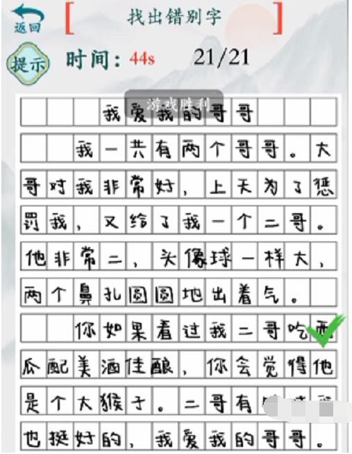 疯狂梗传找出21个错别字图文攻略-疯狂梗我的二哥传找出21个错别字过关攻略