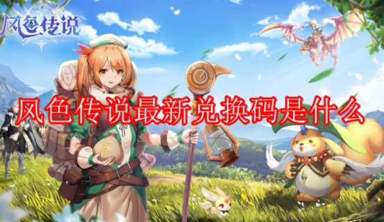 风色传说最新兑换码有哪些_风色传说2023最新兑换码合集_