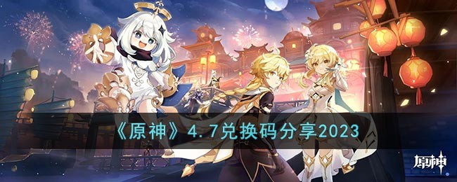 《原神》4.7兑换码2023最新分享