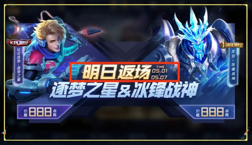 王者荣耀五一返场皮肤2023有什么 王者荣耀2023五一返场皮肤内容分享
