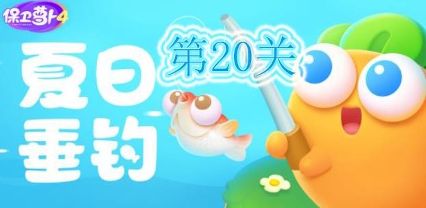 保卫萝卜4夏日垂钓第20关怎么过-夏日垂钓第20关满星图文攻略