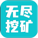 无尽挖矿_logo
