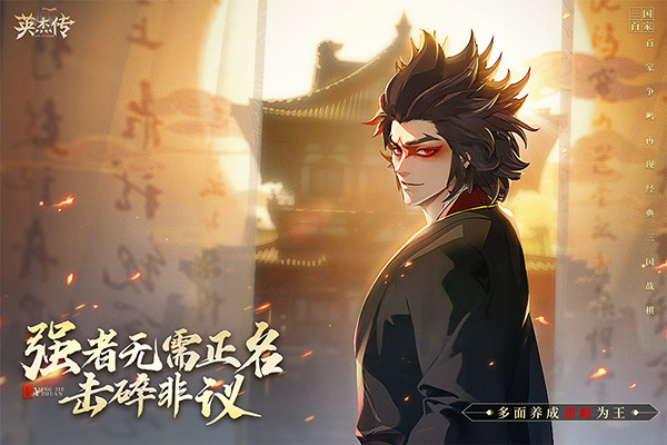 英杰传九游版4