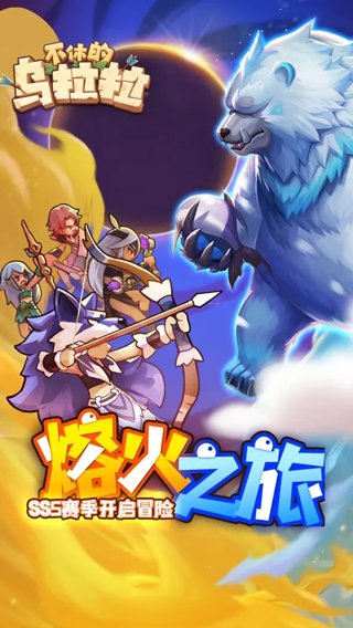 不休的乌拉拉0