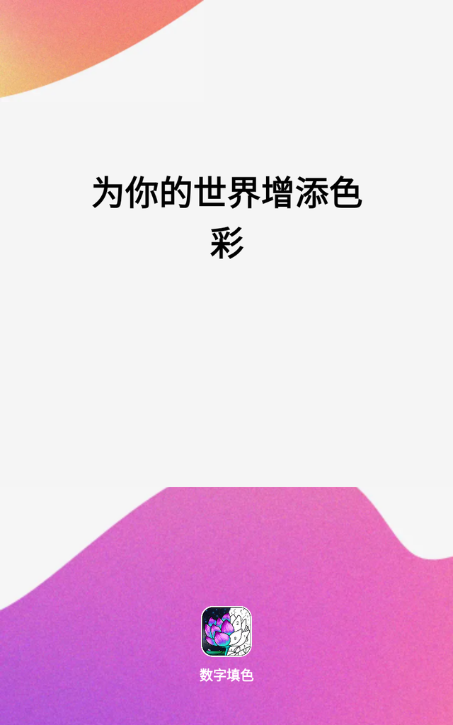 乐涂数字填色