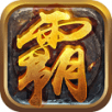 焚天火龙传奇手游最新安卓版本