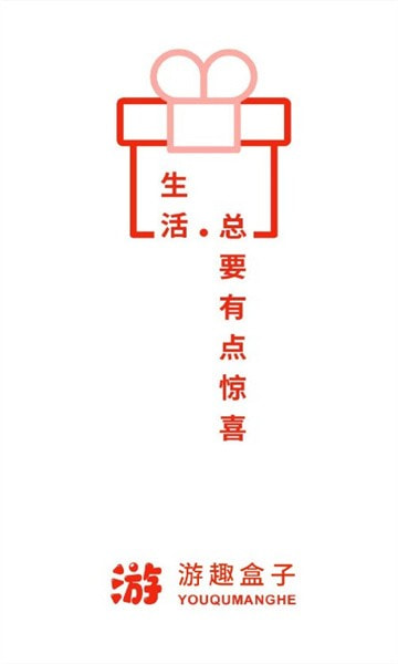 游趣盒子0