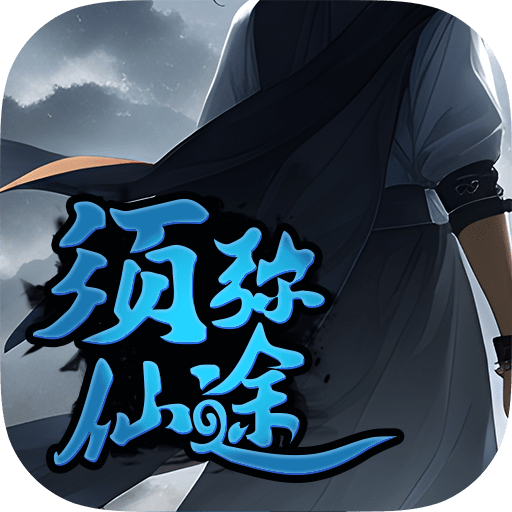 须弥仙途免费下载手机版
