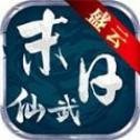 末日仙武免费高级版