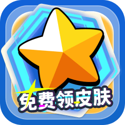 免费领皮肤软件真实有效安卓版app免费下载