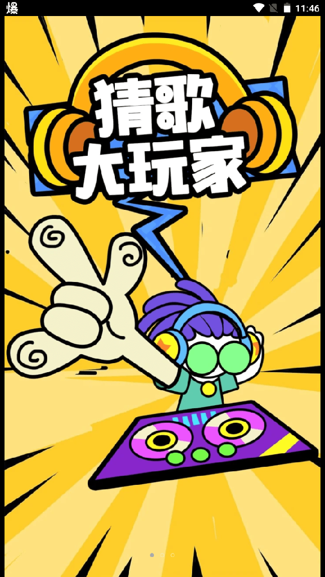 猜歌大玩家0
