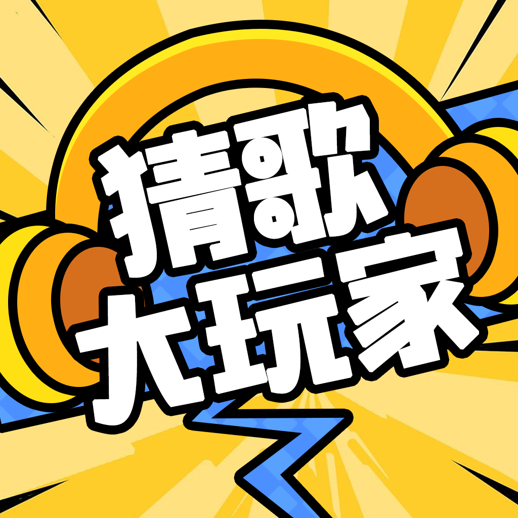 猜歌大玩家_logo