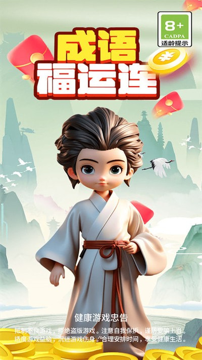 成语福运连0