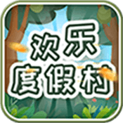 欢乐度假村游戏安卓下载免费