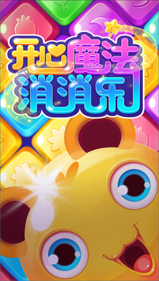 开心魔法消消乐0