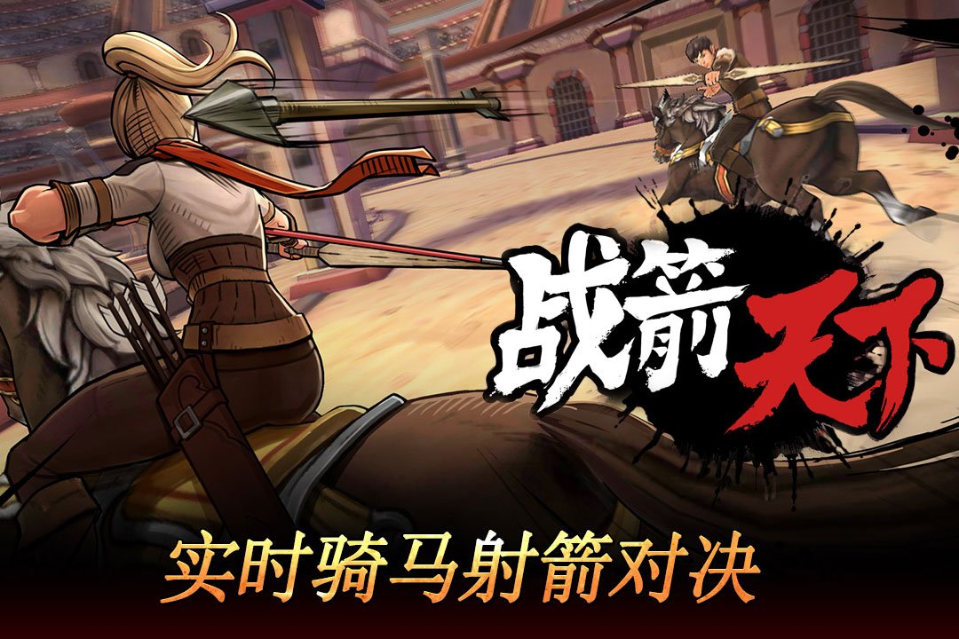 战箭天下九游版1