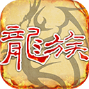 天天龙族_logo