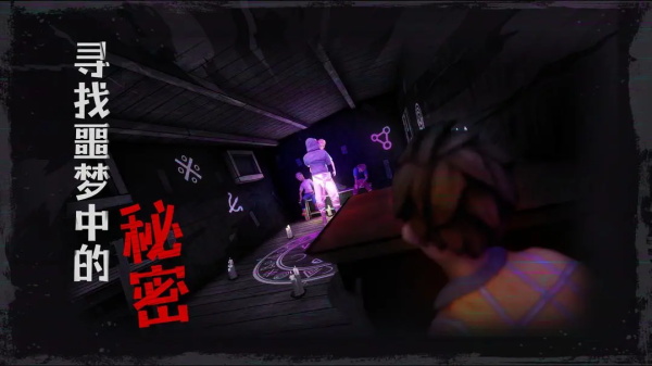 逃出梦境3